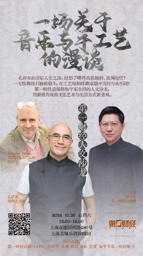 京海配资 一场关于音乐与手工艺的漫谈，第一财经人文沙龙邀您参与