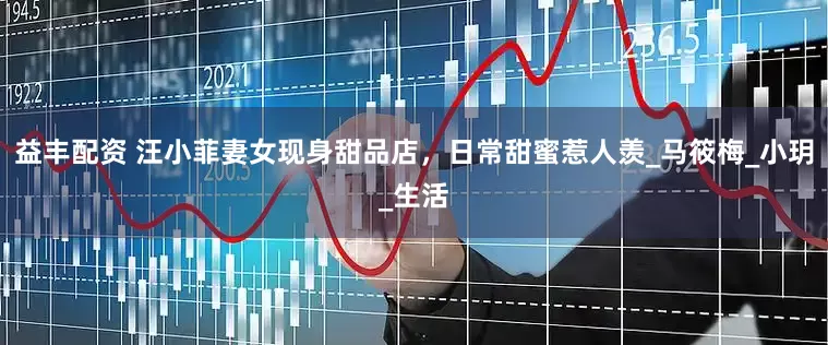 益丰配资 汪小菲妻女现身甜品店，日常甜蜜惹人羡_马筱梅_小玥_生活
