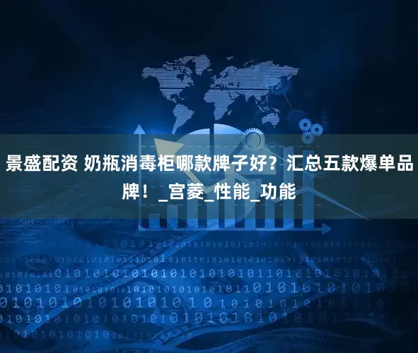景盛配资 奶瓶消毒柜哪款牌子好？汇总五款爆单品牌！_宫菱_性能_功能