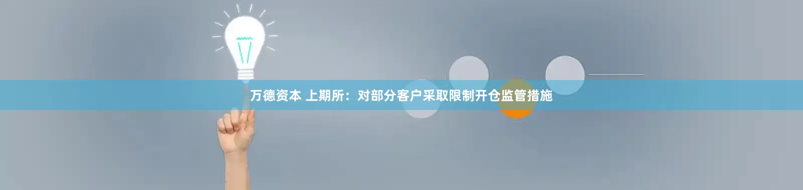 万德资本 上期所：对部分客户采取限制开仓监管措施