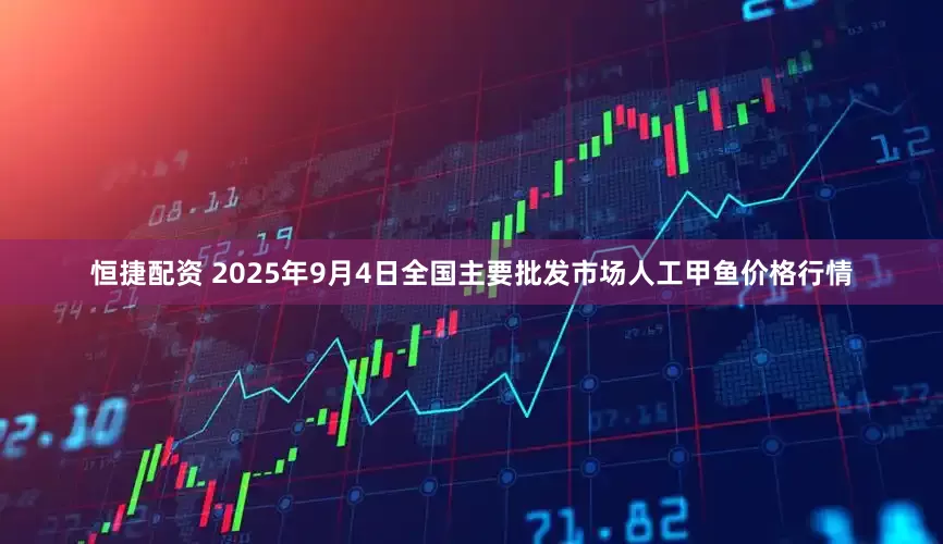 恒捷配资 2025年9月4日全国主要批发市场人工甲鱼价格行情