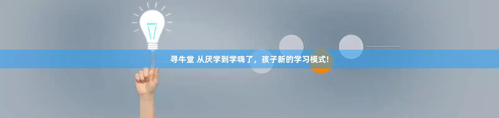 寻牛堂 从厌学到学嗨了，孩子新的学习模式!