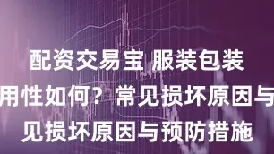 配资交易宝 服装包装辅料的耐用性如何？常见损坏原因与预防措施